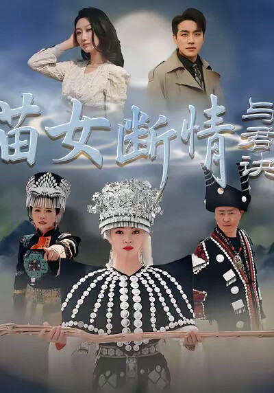 《苗女断情与君诀》剧照