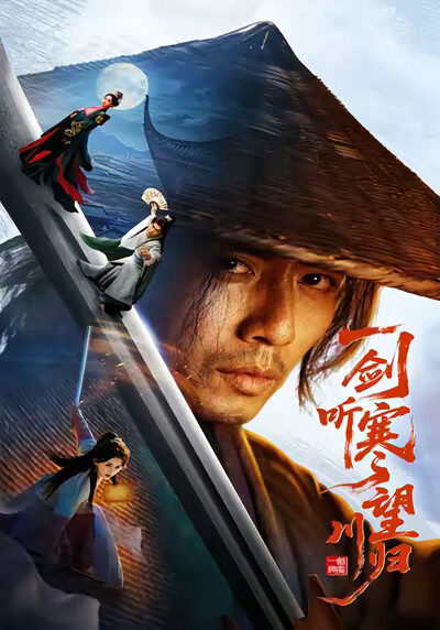 《一剑听寒望川归》剧照