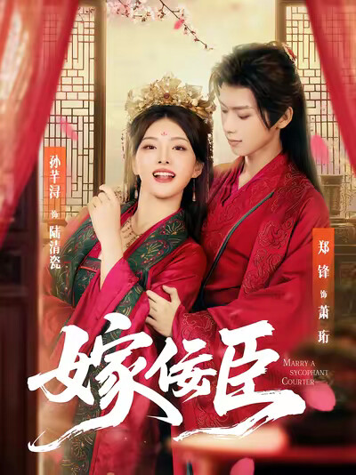 《嫁佞臣》剧照