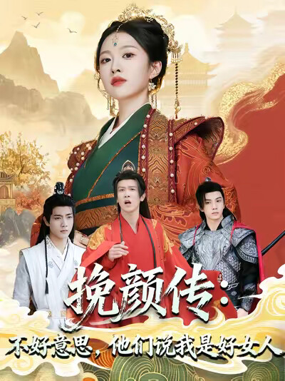 《挽颜传：不好意思，他们说我是好女人》剧照