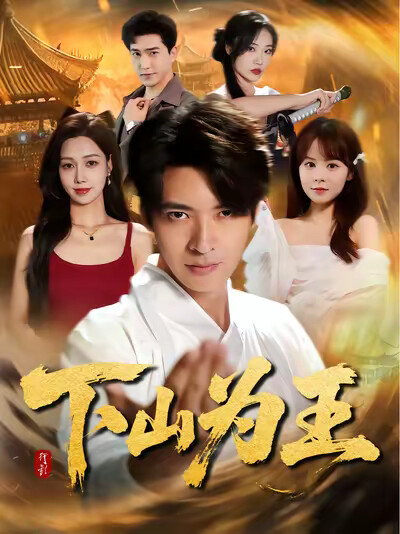 《下山为王》剧照