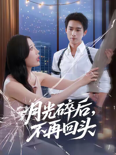 《月光碎后,不再回头》剧照