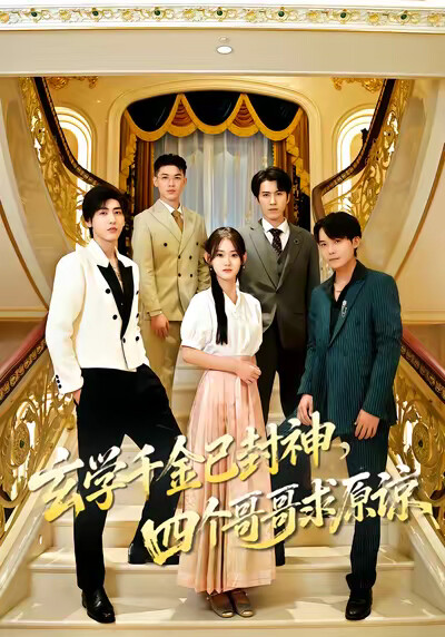 《玄学千金已封神，四个哥哥求原谅》剧照