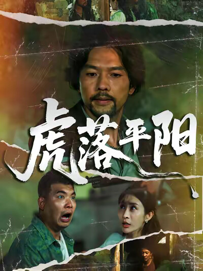 《虎落平阳》剧照