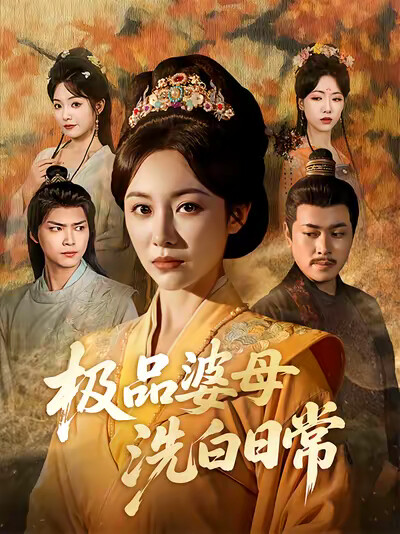 《极品婆母洗白日常》剧照