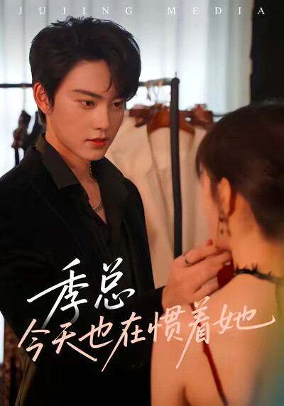 《季总今天也在惯着她》剧照