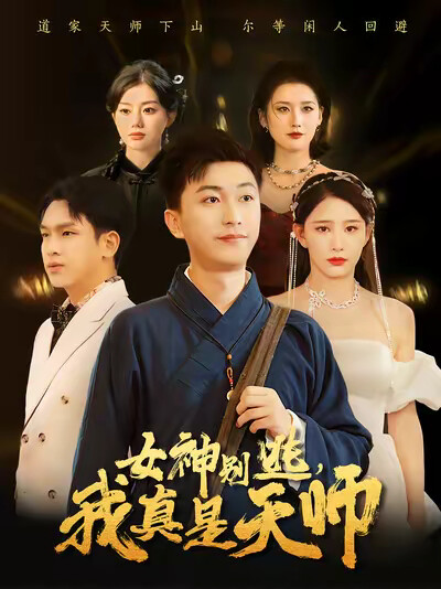 《女神别逃,我真是天师》剧照