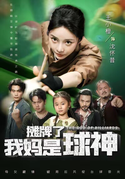 《摊牌了我妈是球神》剧照