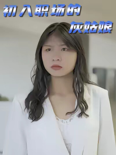 《初入职场的灰姑娘》剧照