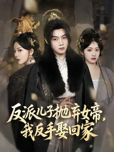 《反派儿子抛弃女帝,我反手娶回家》剧照
