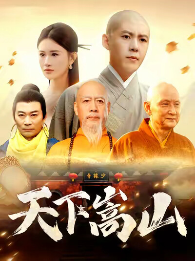 《天下嵩山》剧照