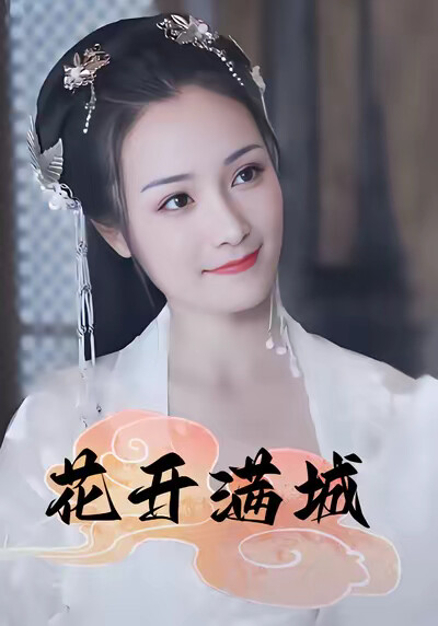 《花开满城》剧照