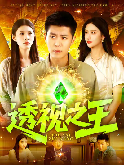 《透视之王》剧照