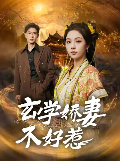 《玄学娇妻不好惹》剧照