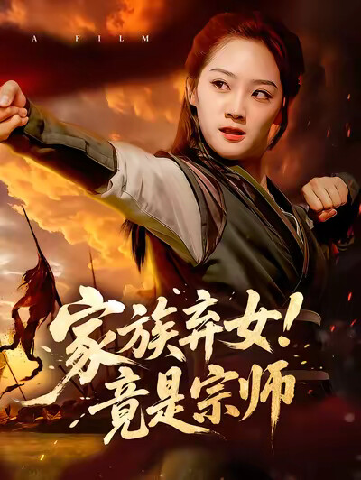 《家族弃女！竟是宗师》剧照
