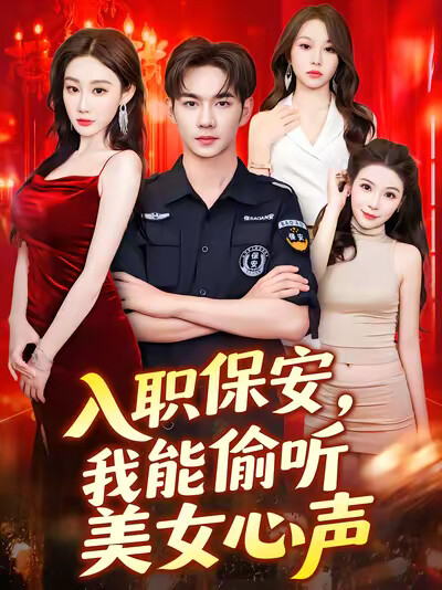 《入职保安，我能偷听美女心声》剧照
