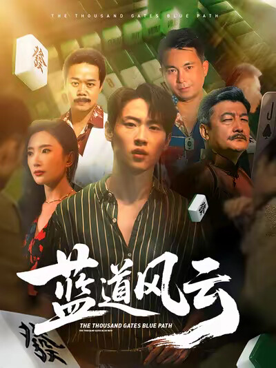 《蓝道风云》剧照