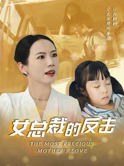 《女总裁的反击》剧照