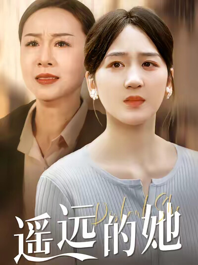 《遥远的她》剧照