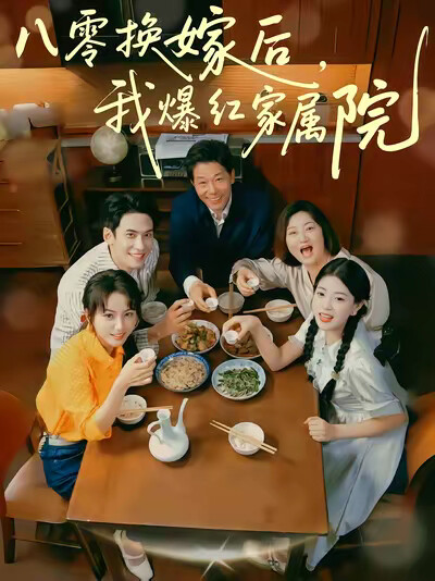 《八零换嫁后,我爆红家属院》剧照
