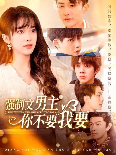 《强制文男主你不要我要》剧照