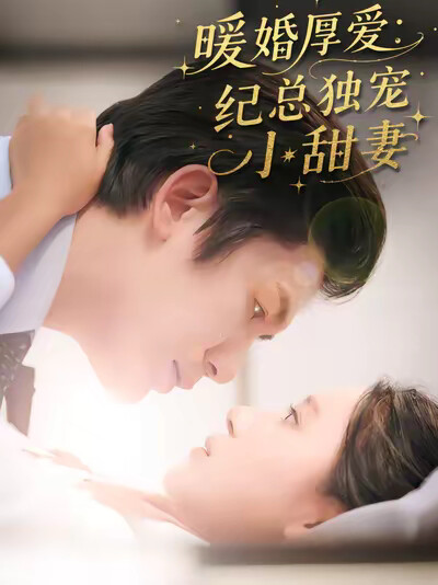 《暖婚厚爱:纪总独宠小甜妻》剧照