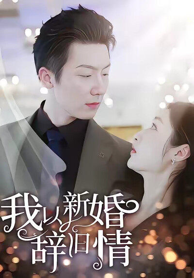 《我以新婚辞旧情》剧照