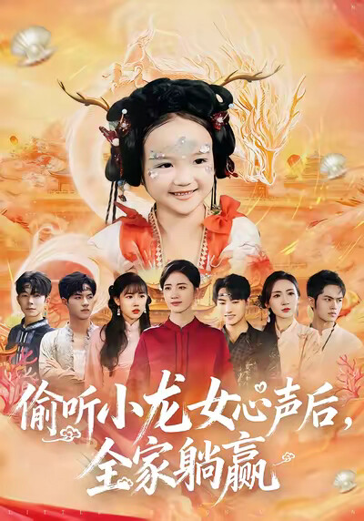 《偷听小龙女心声后,全家躺赢》剧照