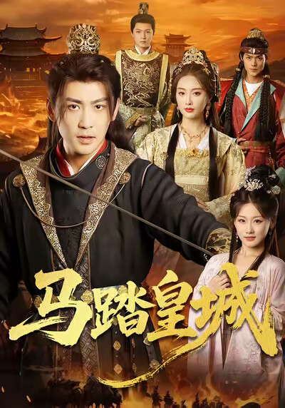 《马踏皇城》剧照