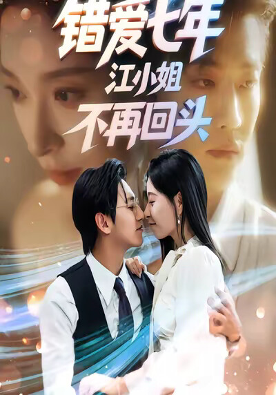 《错爱七年，江小姐不再回头》剧照
