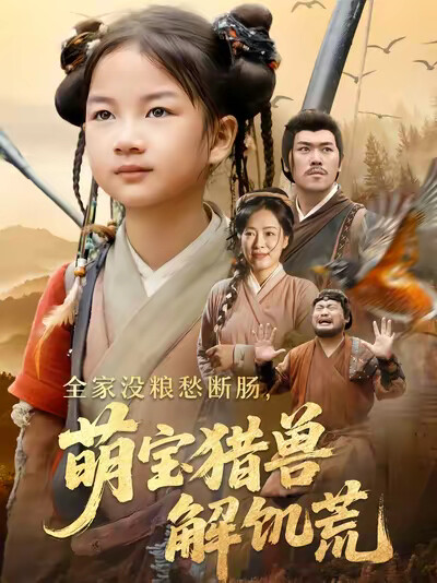 《全家没粮愁断肠,萌宝猎兽解饥荒》剧照