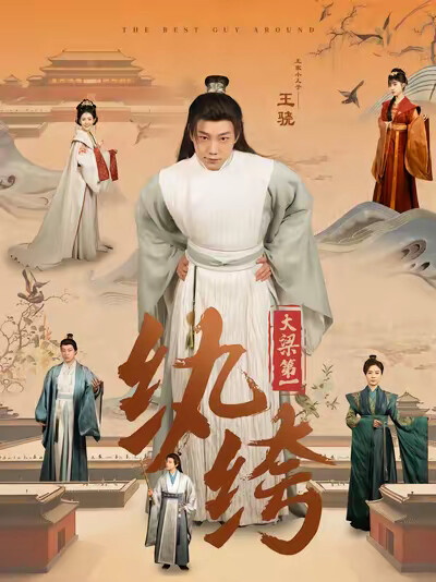 《大梁第一纨绔》剧照
