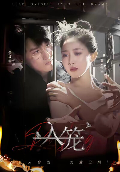 《入笼》剧照