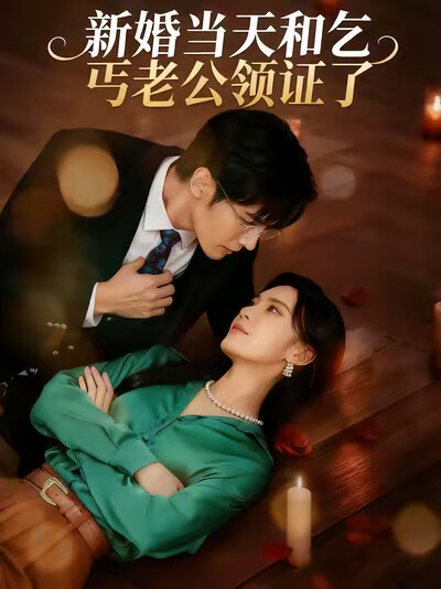 《新婚当天和乞丐老公领证了》剧照