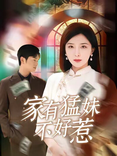 《家有猛妹不好惹》剧照