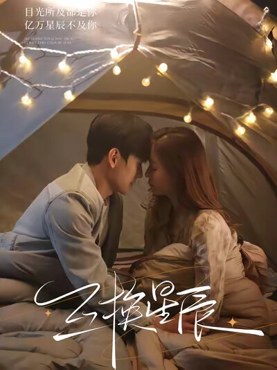 《互换星辰》剧照