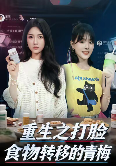 《重生之打脸食物转移的青梅》剧照