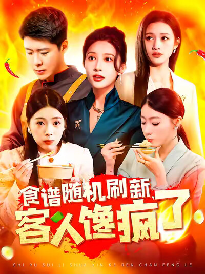 《食谱随机刷新,客人馋疯了》剧照