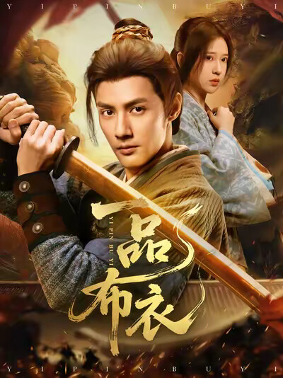 《一品布衣》剧照