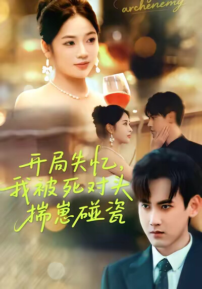 《开局失忆,我被死对头揣崽碰瓷》剧照