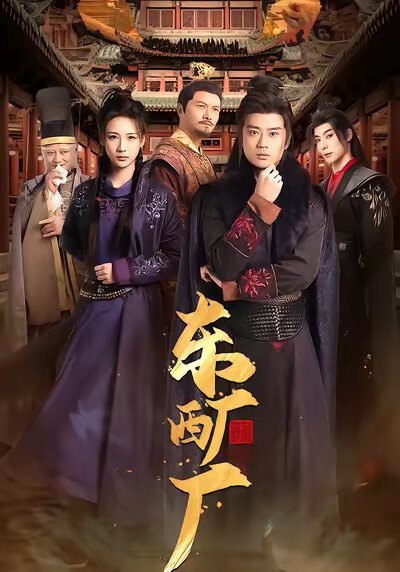 《东厂西厂》剧照