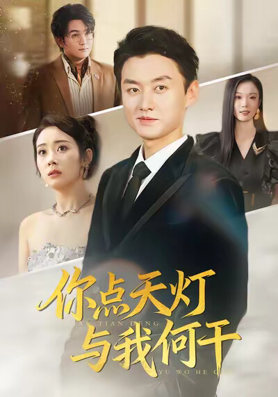 《你点天灯,与我何干》剧照