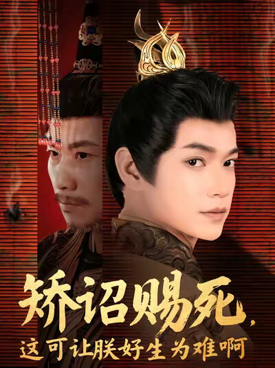 《矫诏赐死,这可让朕好生为难啊》剧照