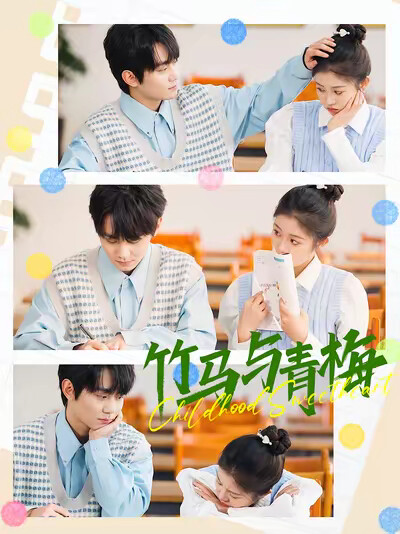 《竹马与青梅》剧照