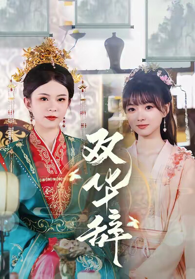 《双华辞》剧照