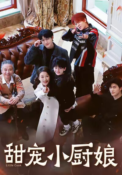 《甜宠小厨娘》剧照