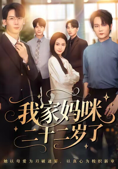 《我家妈咪二十二岁了》剧照