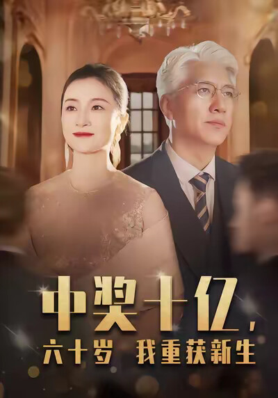 《中奖十亿，六十岁我重获新生》剧照