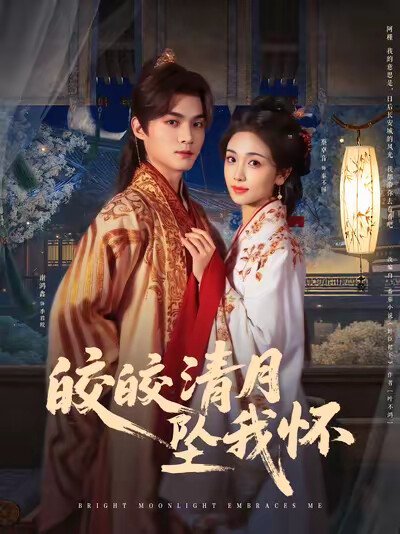 《皎皎清月坠我怀》剧照