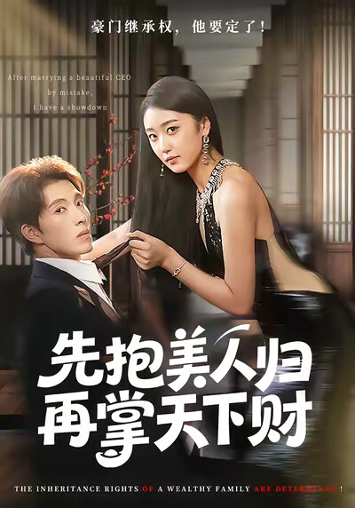 《先抱美人归再掌天下财》剧照